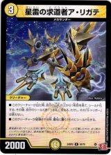 画像: 星雷の求道者ア・リガテ