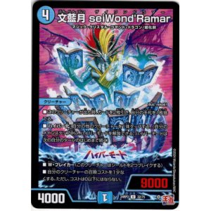 画像: 文藍月 seiWond'Ramar