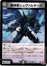 画像: 黒神龍シュヴァルザーク
