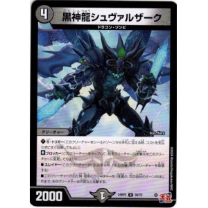 画像: 黒神龍シュヴァルザーク