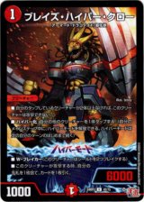 画像: ※傷有り品（返品交換対象外）ブレイズ・ハイパー・クロー