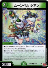 画像: ムーンベル シアン