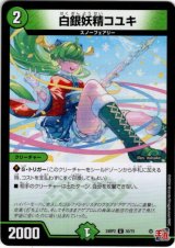 画像: 白銀妖精コユキ