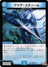 画像: アクア・スティール