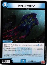 画像: ヒュロッキン