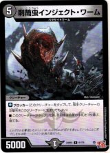画像: 刺筒虫インジェクト・ワーム