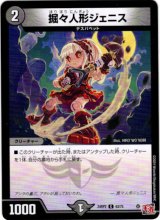 画像: 掘々人形ジェニス