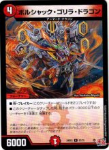 画像: ボルシャック・ゴリラ・ドラゴン