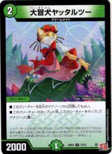 画像: 大冒犬ヤッタルツー