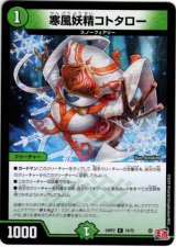 画像: 寒風妖精コトタロー