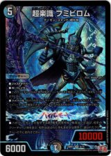 画像: 超楽識 フミビロム