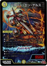 画像: ハイパー・エン・ゲルス