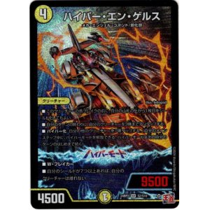 画像: ハイパー・エン・ゲルス