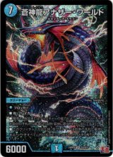 画像: 蒼神龍アナザー・ワールド