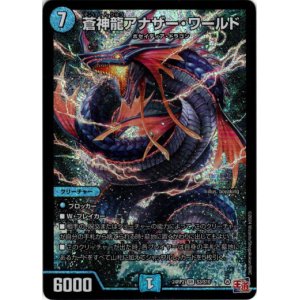 画像: 蒼神龍アナザー・ワールド