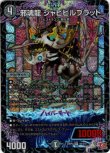 画像1: ※傷有り品（返品交換対象外）邪魂龍 ジャビビルブラッド