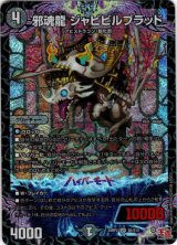 画像: 邪魂龍 ジャビビルブラッド