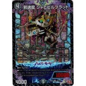 画像: 邪魂龍 ジャビビルブラッド