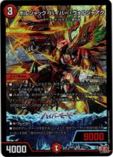 画像: ボルシャック・ハイパー・ヴォルジャアク