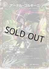 画像: アーテル・ゴルギーニ