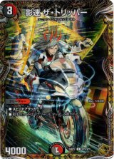 画像: 影速 ザ・トリッパー