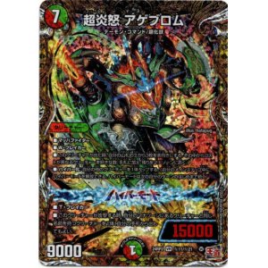 画像: 超炎怒 アゲブロム