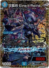 画像: 文藍月 Eine k'Reine