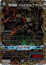 画像: 邪魂龍 ジャビビルブラッド