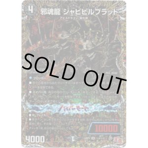 画像: 邪魂龍 ジャビビルブラッド