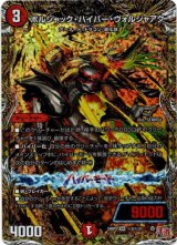 画像: ボルシャック・ハイパー・ヴォルジャアク