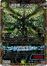 画像: 超哀樹 シンベロム