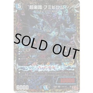 画像: 超楽識 フミビロム