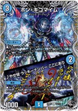 画像: ボン・キゴマイム / ♪やせ蛙 ラッキーナンバー ここにあり