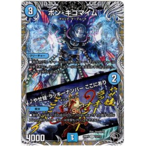 画像: ボン・キゴマイム / ♪やせ蛙 ラッキーナンバー ここにあり