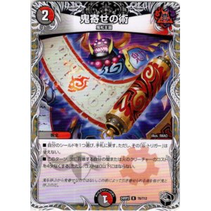 画像: 鬼寄せの術