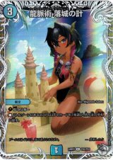 画像: 龍脈術 落城の計