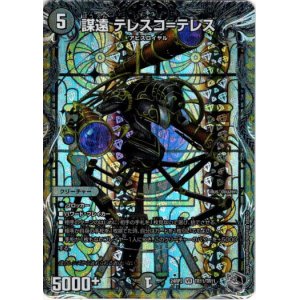 画像: 謀遠 テレスコ=テレス