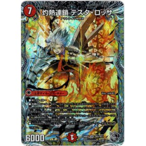 画像: 灼熱連鎖 テスタ・ロッサ