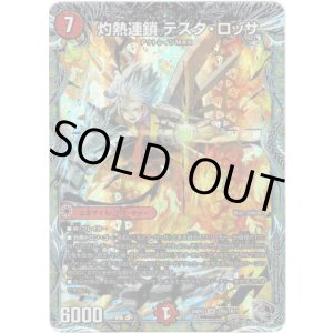 画像: 灼熱連鎖 テスタ・ロッサ