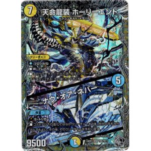 画像: 天命龍装 ホーリーエンド / ナウ・オア・ネバー