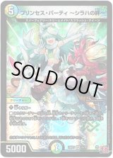 画像: ※傷有り品（返品交換対象外）プリンセス・パーティ ?シラハの絆?