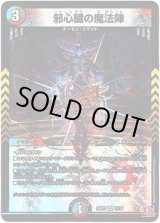 画像: ※傷有り品（返品交換対象外）邪心臓の魔法陣