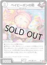 画像: ベイビーポンの助