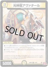 画像: 光神龍アヴァタール