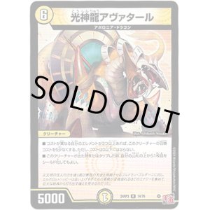 画像: 光神龍アヴァタール