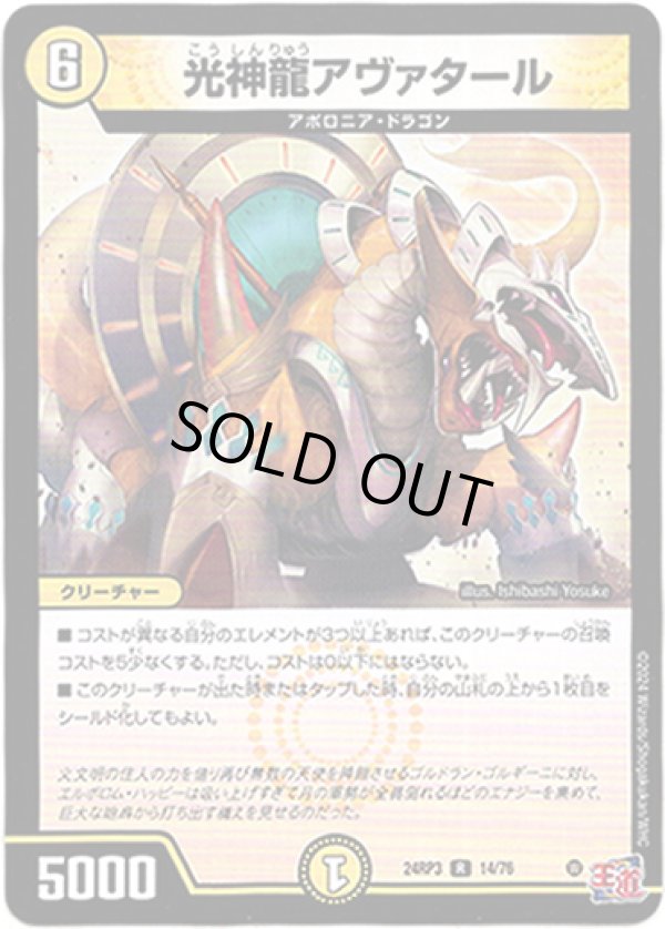 画像1: 光神龍アヴァタール