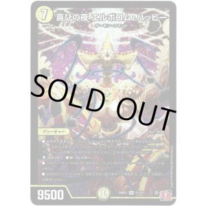 画像: 喜びの夜 エルボロム・ハッピー