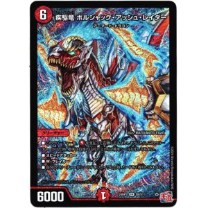 画像: 疾駆竜 ボルシャック・アッシュ・レイダー