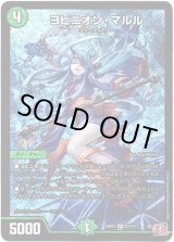 画像: ※傷有り品（返品交換対象外）ヨビニオン・マルル