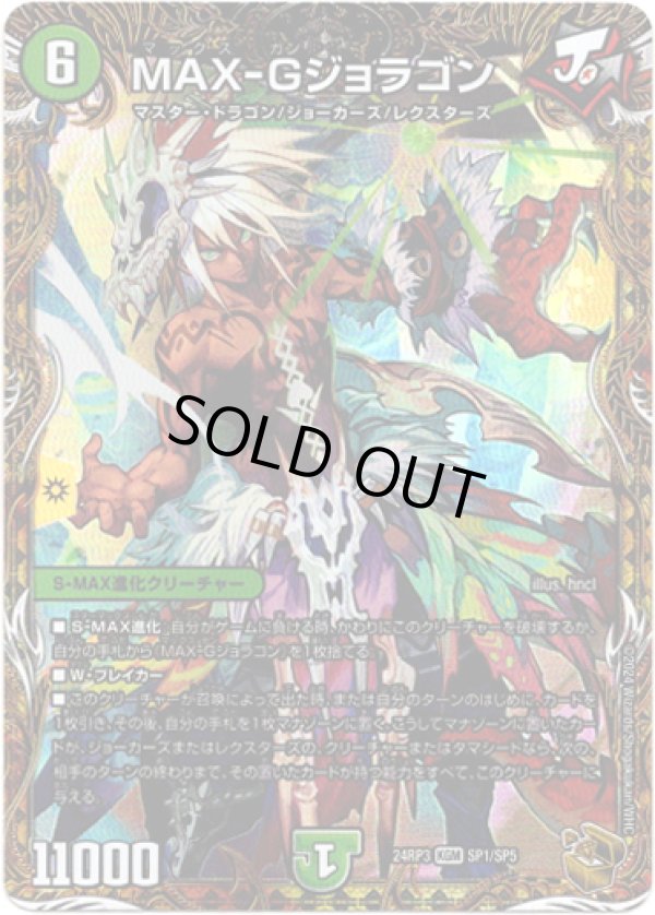 画像1: MAX-Gジョラゴン